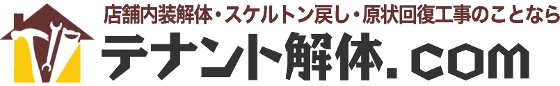 テナント解体.com
